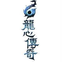 龍心傳奇