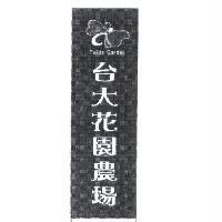 台大花園農場 Taida Garden 及圖