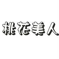 桃花美人