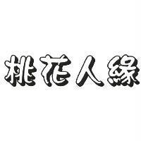 桃花人緣
