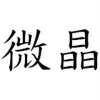 微晶