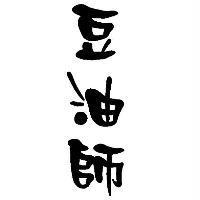 豆油師 及圖