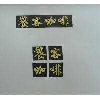 饕客咖啡