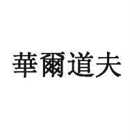 華爾道夫