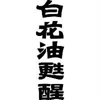 白花油甦醒