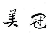 美冠