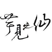 芋見之仙