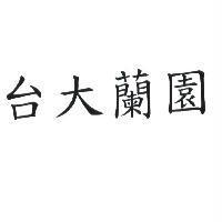 台大蘭園