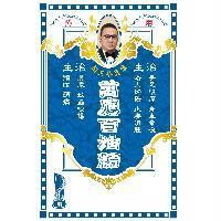 萬應百油精及圖