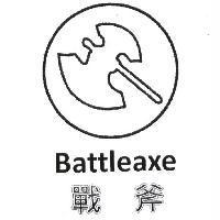 戰斧 Battleaxe 及圖