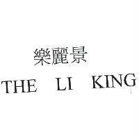 樂麗景 THE LI KING
