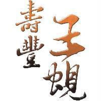 壽豐王蜆