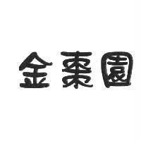 金棗園