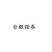 台銀證券