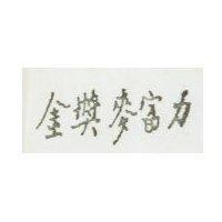金獎麥富力