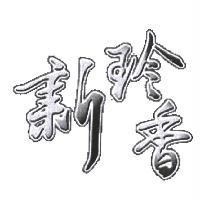 新珍香