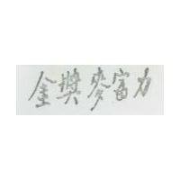 金獎麥富力