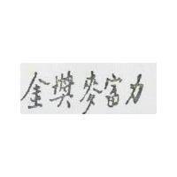 金獎麥富力