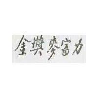 金獎麥富力