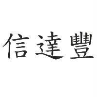 信達豐