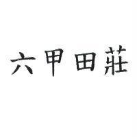 六甲田莊