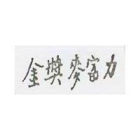 金獎麥富力