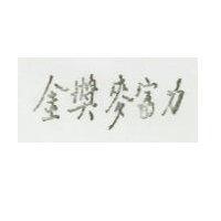 金獎麥富力