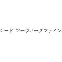 シ-ド ツ-ウィ-クファイン