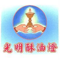 光明酥油燈及圖