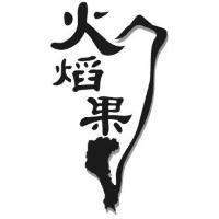 火焰果及圖