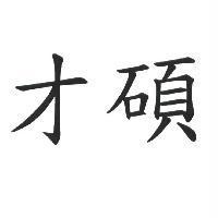 才碩