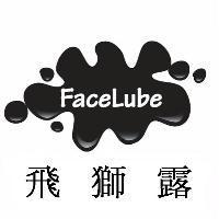 FaceLube 飛獅露及圖