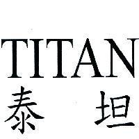 泰坦 TITAN