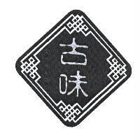 古味及圖