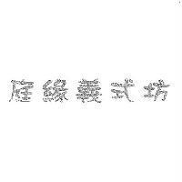 庭緣義式坊