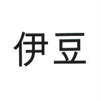 伊豆