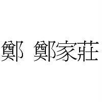 鄭 鄭家莊