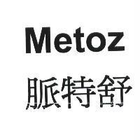 Metoz 脈特舒