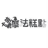 卡哇咿摩法糕點及圖