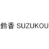 鈴香 SUZUKOU