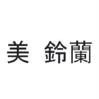 美 鈴蘭