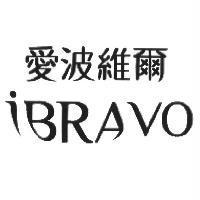 愛波維爾 iBRAVO