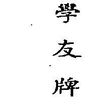 學友牌