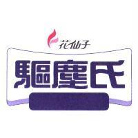 花仙子驅塵氏及圖