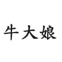 牛大娘