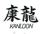 康龍 KAN LOON 