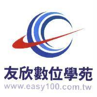 友欣數位學苑及圖 www.easy100.com.tw