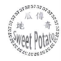 57 地瓜傳奇 Sweet Potato 設計圖