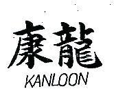 康龍 KAN LOON 