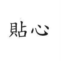 貼心